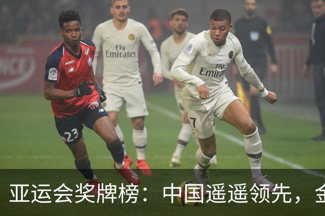 亚运会奖牌榜：中国遥遥领先，金牌数比日本多出91枚