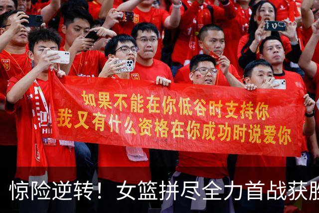 惊险逆转！女篮拼尽全力首战获胜，重燃信心