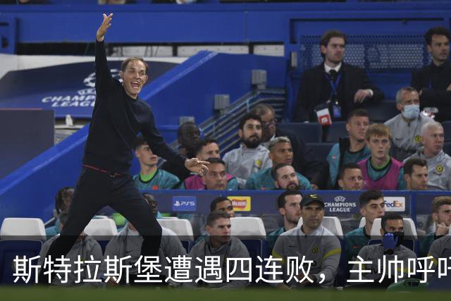 斯特拉斯堡遭遇四连败，主帅呼吁团结与协作