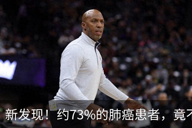新发现！约73%的肺癌患者，竟不属于传统高危人群