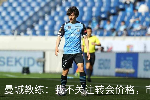 曼城教练：我不关注转会价格，市场异常疯狂