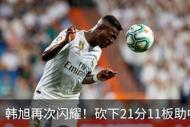 韩旭再次闪耀！砍下21分11板助中国女篮晋级八强