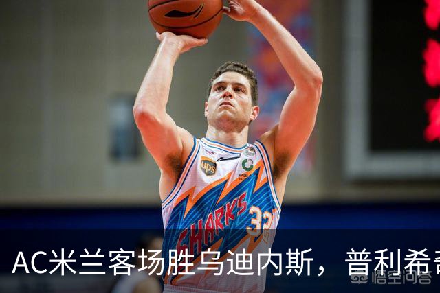 AC米兰客场胜乌迪内斯，普利希奇与哈钦森各入一球