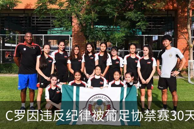 C罗因违反纪律被葡足协禁赛30天并罚款